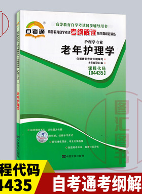 备考2025 全新正版 自考通考纲解读 4435 04435老年护理学 自学考试辅导用书 护理学专业 中国言实出版社 图汇图书自考书店
