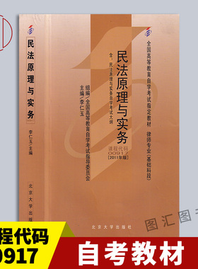 备考2025 全新正版 自考教材 00917 0917民法原理与实务 2011年版 李仁玉 北京大学出版社 自学考试书籍 附考试大纲