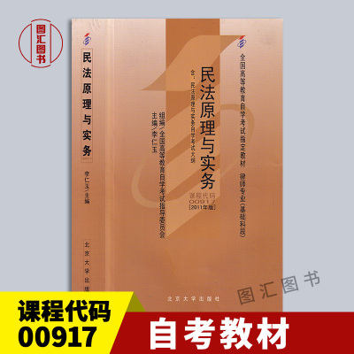 备考2024 全新正版 自考教材 00917 0917民法原理与实务 2011年版 李仁玉 北京大学出版社 自学考试书籍 附考试大纲