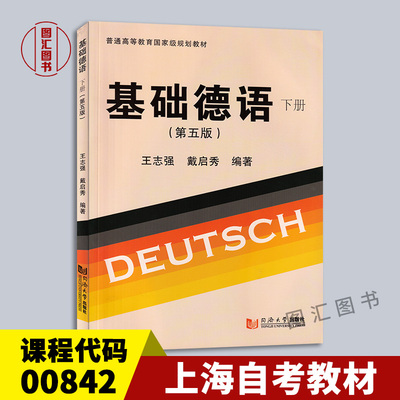 00842基础德语下册第五版