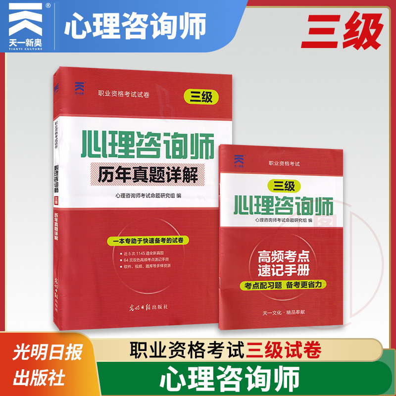 备考2025 全新正版 天一试卷 心理学咨询师考试三级历年真题库详解试卷题库 内含高频考点速记手册  历年真题试卷 9787519431808
