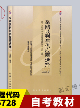 备考2025 全新正版 自考教材 5728 05728采购谈判与供应商选择 葛建华 2008年版 机械工业出版社 自学考试用书 图汇图书自考书店