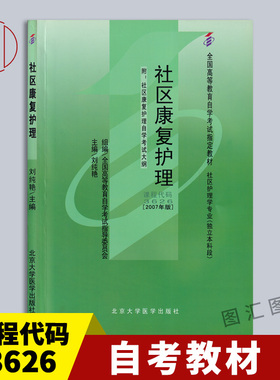 备考2025 全新正版 自考教材 03626社区康复护理 2007年版 刘纯艳 北京大学医学出版 社区护理学专业 9787811161113 山西自考13211