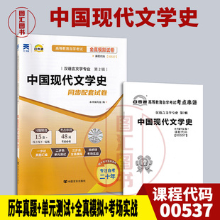 备考2026 全新正版 自考通试卷 0537 00537中国现代文学史 附历年真题试卷及解析 赠考点串讲小册子 汉语言文学专业 图汇自考书店