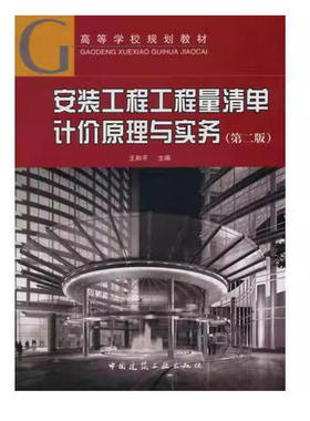 备考2026 正版 广东自考教材 13279 安装工程工程量清单计价原理与实务 第二版 王和平 2014年版 中国建筑工业出版社9787112170746