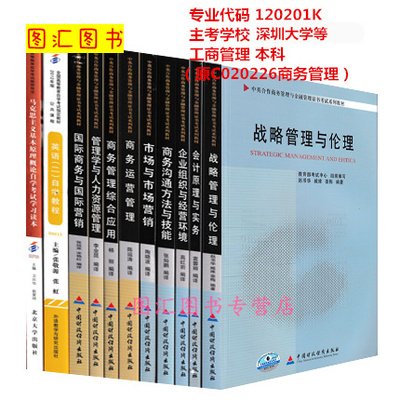 备考2026 全新正版 广东自考教材 全套11本 120201K工商管理（原B020226商务管理）本科段 深圳大学等 图汇图书自考书店