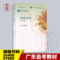 备考2026 全新正版 广东新疆自考教材 10488/07688 班级管理学 班级管理 第3版 李学农 2018年版 高等教育出版社 9787040493887