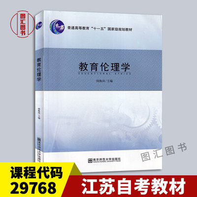 29768教育伦理学2009年版教材