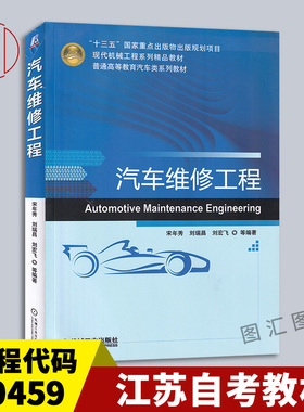 备考2026 全新正版 江苏辽宁自考教材 30459 04447汽车维修技术与设备 汽车维修工程宋年秀 2018年版 机械工业出版社9787111585367