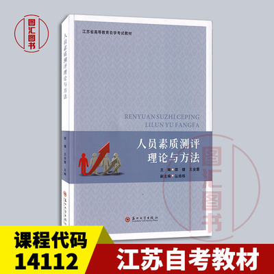 备考2025 全新正版 江苏自考教材 14112 人员素质测评理论与方法 邵健 王全蓉 2023年版 苏州大学出版社 9787567246621 图汇书店