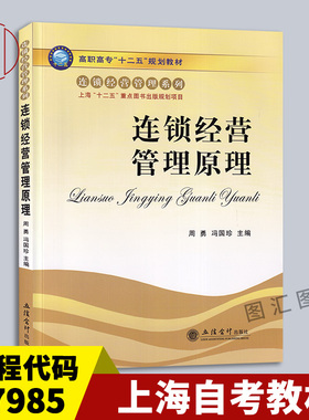 备考2025 全新正版 上海自考教材 07985 连锁经营原理与管理技术 连锁经营管理原理 周勇 2011年版 立信会计出版社 9787542930842