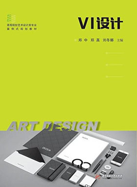 备考2025 全新正版 贵州自考教材 00719 机构形象设计(VI) VI设计 郑中 郑真 2018年版 华中科技大学出版社 9787568031110