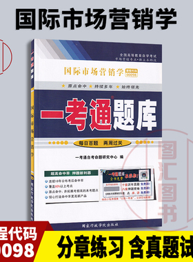 备考2025 全新正版 0098 00098国际市场营销学 一考通题库 配套张静中2012年版外语教学与研究出版社自考教材 图汇图书自考书店