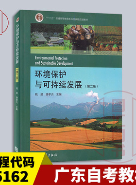 备考2025 全新正版 广东自考教材 05162 区域可持续发展 环境保护与可持续发展 第二版 钱易 唐孝炎 2010年版 高等教育出版社