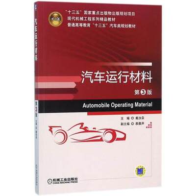 06906汽车运行材料第3版