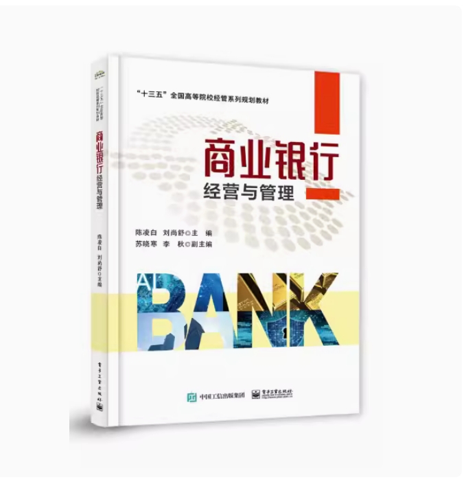 备考2025 全新正版 云南自考教材 04011银行经营管理学 商业银行经营与管理 陈凌白 2020年版 电子工业出版社 9787121379642