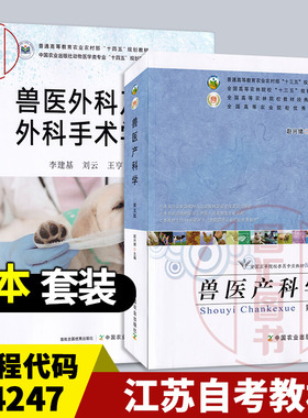 备考2025 全新正版 江苏自考教材 14247 组合2本 兽医外科及外科手术学 精简版 第二版+兽医产科学 第五版 中国农业出版社