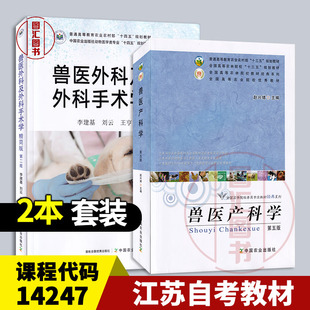 备考2026 全新正版 江苏自考教材 14247 组合2本 兽医外科及外科手术学 精简版 第二版+兽医产科学 第五版 中国农业出版社