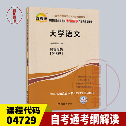 备考2025 全新正版 自考通考纲解读 4729 04729大学语文 自学考试同步辅导 中国言实出版社 图汇图书自考书店