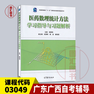 03049医药数理统计方法学习指导