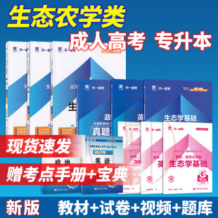 备考2026 天一成人高考专升本考试 生态学基础+英语+政治 教材+历年真题模拟试卷+宝典 9本套装 生态农学类成考专科升本科考试用书