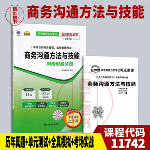 备考2026 全新正版 自考通试卷 11742商务沟通方法与技能 附历年真题试卷 赠考点小册子 中英合作商务管理金融管理专业 图汇书店