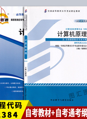 备考2026 全新正版 2本套装 02384 2384计算机原理 自考教材+自考通考纲解读 自学考试同步辅导 图汇图书自考书店
