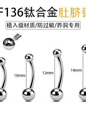 F136钛合金植入级肚脐环养洞饰品