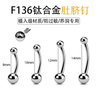 F136钛合金植入级肚脐环养洞饰品