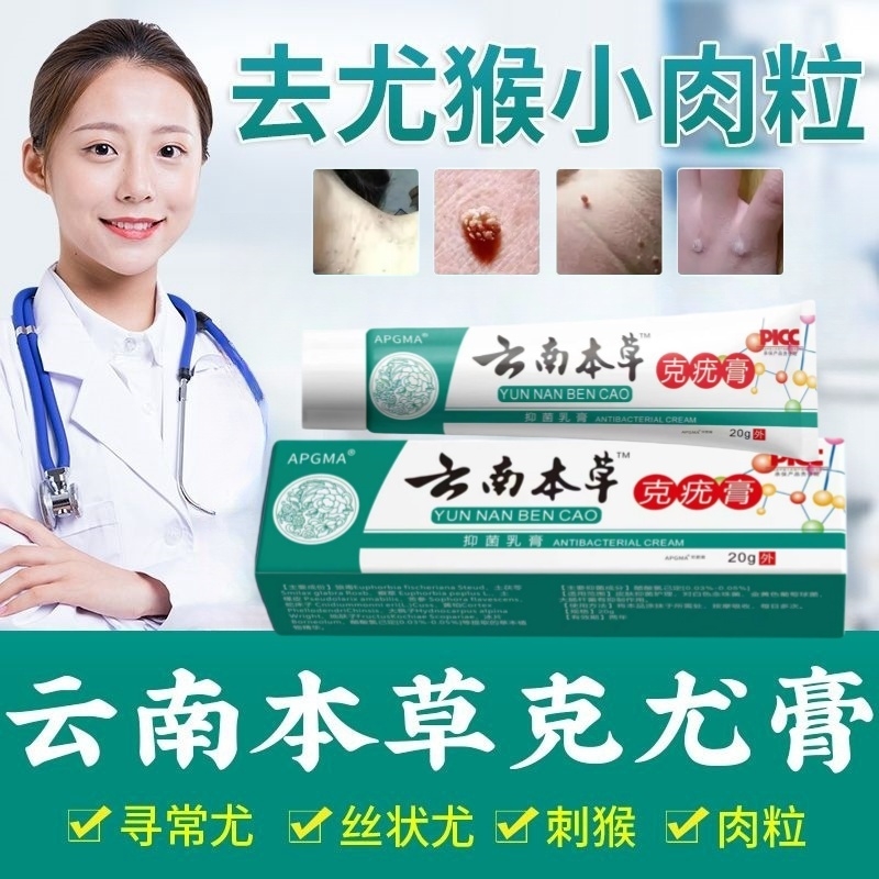 云南本草克疣膏去疣药水尤瘊肉粒