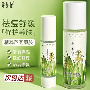 寻荟记芦荟胶速修胶正品 面霜晒后舒缓修护皮肤 女祛痘凝胶补水保湿
