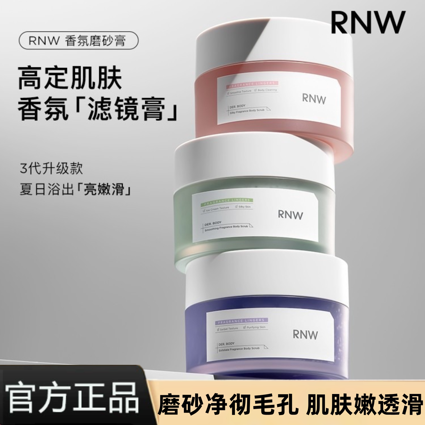 rnw磨砂膏身体嫩肤沐浴露去鸡皮去角质全身温润留香亲肤持久滋润