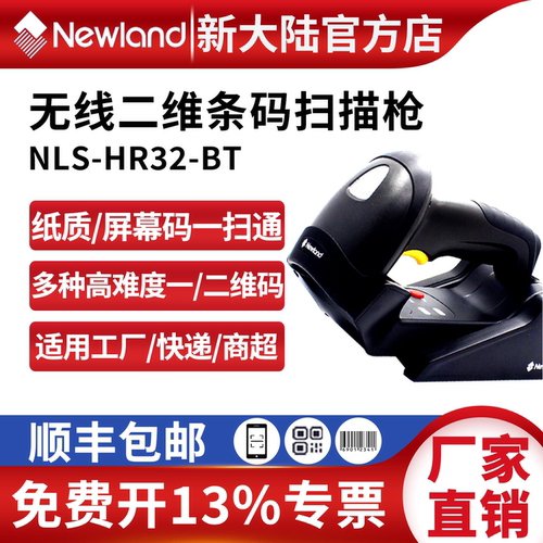 新大陆HR32二维无线扫码枪出入库