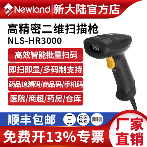 高精扫码枪新大陆药品追溯码