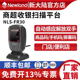 新大陆扫码平台FR30商超收银二维码识别扫码枪扫描平台