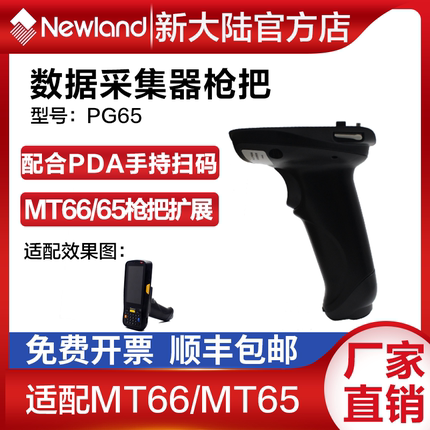 新大陆数据采集器手柄MT65/66/90枪把pda手持终端配件pg65/pg90