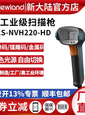 新大陆扫码枪NVH220-HD/HXD镭雕码DPM码专用工厂工业高精度扫描枪