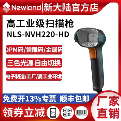 新大陆扫码枪NVH220-HD/HXD镭雕码DPM码专用工厂工业高精度扫描枪