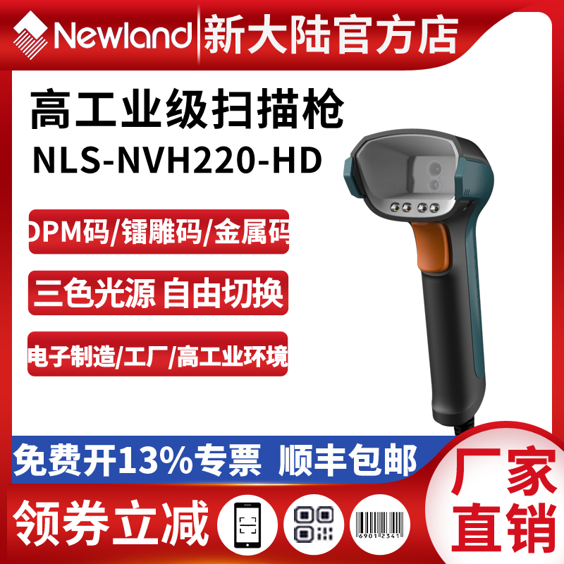 新大陆扫码枪NVH220-HD/HXD镭雕码DPM码专用工厂工业高精度扫描枪