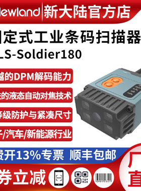 新大陆soldier180n/s固定式扫码器可扫镭雕码/DPM码流水线扫描器