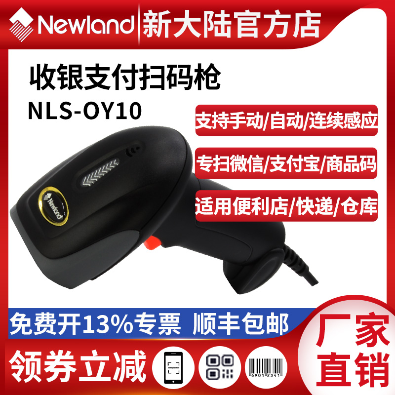 新大陆OY10有线扫描枪快递超市收银微信商品出入库一维条码扫码枪