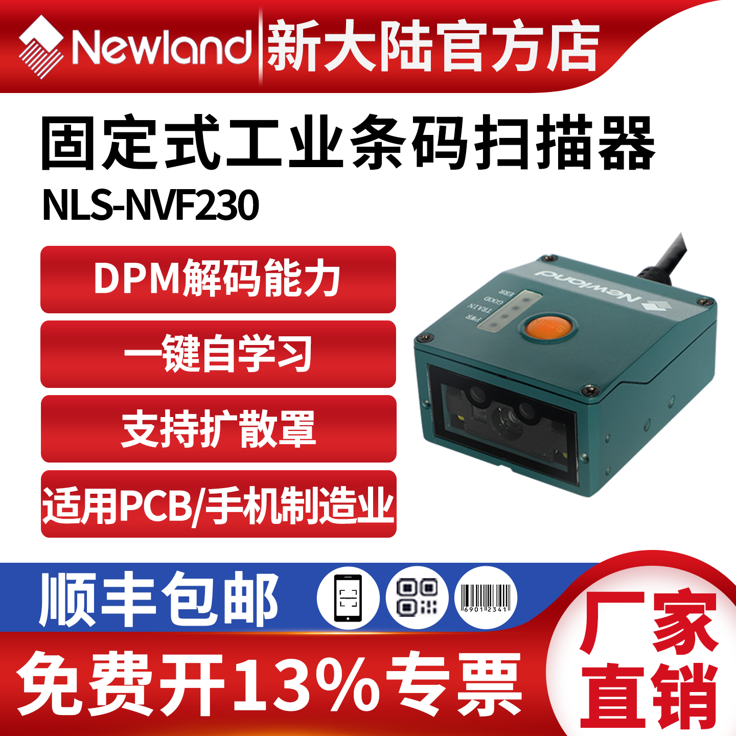 新大陆扫码器NVF230/200/NVF800可扫镭雕DPM码产线工业扫描器