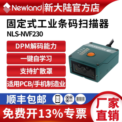 新大陆扫码器NVF230/200/NVF800可扫镭雕DPM码产线工业扫描器