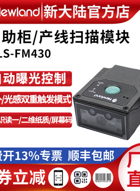 新大陆条码扫描器FM430/415/100产线一维二维嵌入式扫描模块