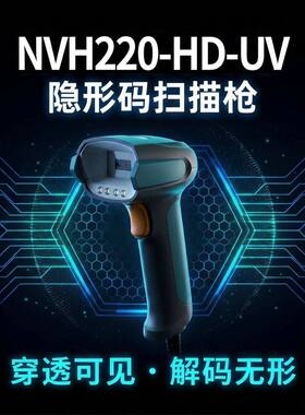 新大陆NVH220-HD-UV识别隐形码/金属数字/单字符工厂高精度扫码枪