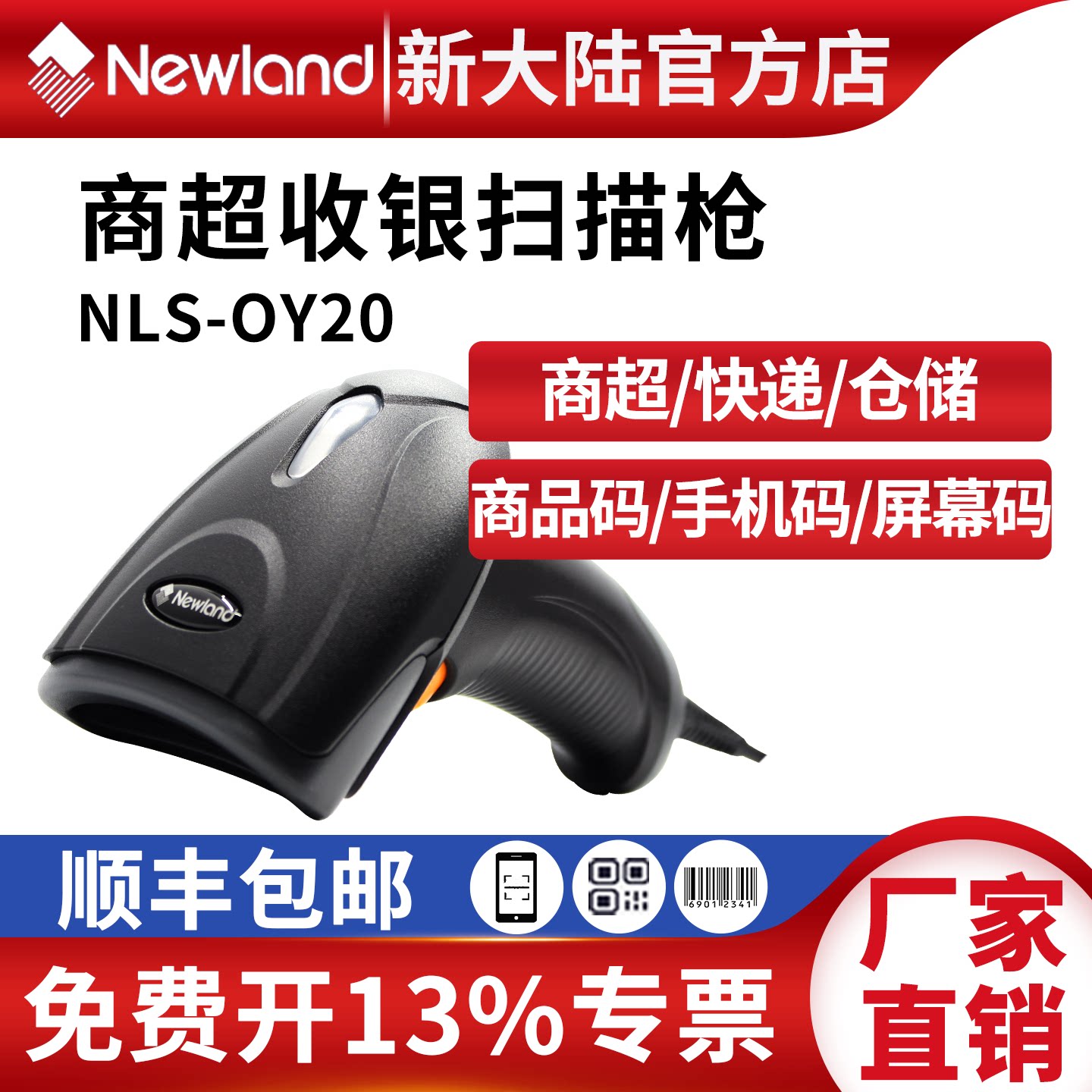 新大陆OY20扫描枪二维码快递超市收银仓库药品码扫码枪条码扫描器