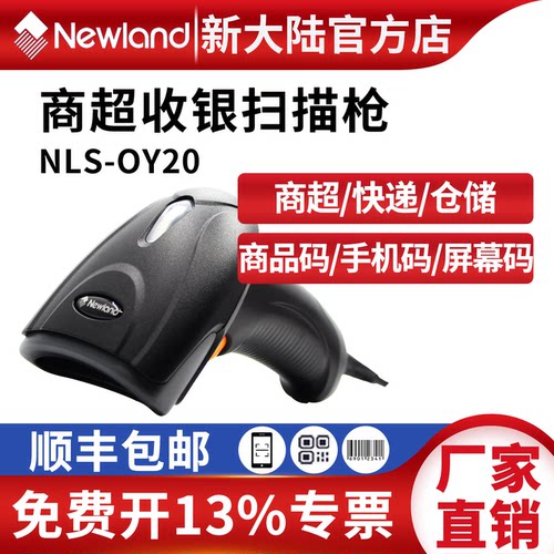 新大陆OY20扫描枪二维码快递超市收银仓库药品码扫码枪条码扫描器