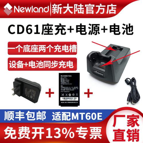 新大陆CD61座充套装MT60E电池充电器座充+电源+电池组合配件正品