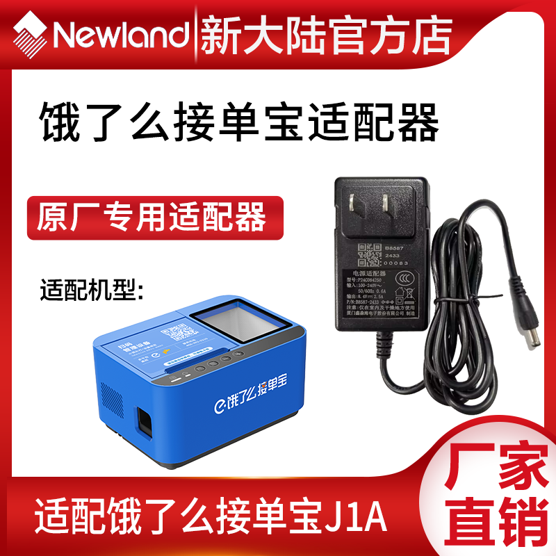 新大陆饿了么外卖接单宝J1A原厂电源适配器 原装电源