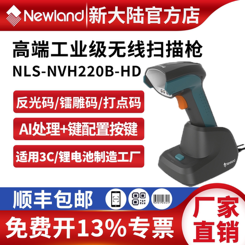 扫码枪新大陆扫镭雕码/金属码
